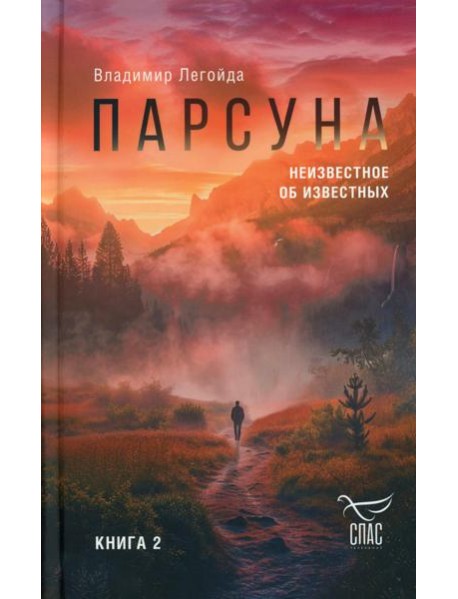 Парсуна. Кн. 2: Неизвестное об известных