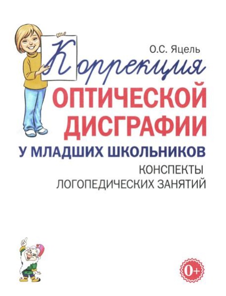 Коррекция оптической дисграфии у младших школьников. Конспекты логопедических занятий