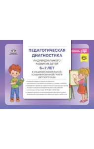 Педагогическая диагностика индивидуального развития детей 6-7 лет в общеобразовательной/комбинированной группе детского сада