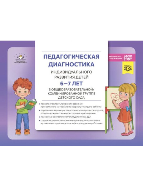 Педагогическая диагностика индивидуального развития детей 6-7 лет в общеобразовательной/комбинированной группе детского сада