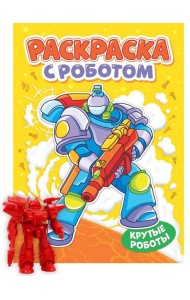 РАСКРАСКА С РОБОТОМ. КРУТЫЕ РОБОТЫ