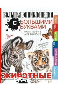 Животные