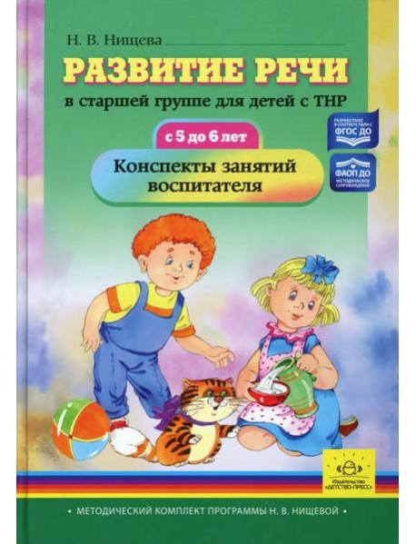 Развитие речи в старшей группе для детей с ТНР (с 5 до 6 лет). Конспекты занятий воспитателя