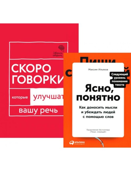 Говорите идеально: система в двух книгах (комплект)
