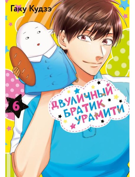 Двуличный братик Урамити. Т. 6