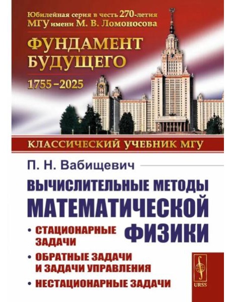 Вычислительные методы математической физики: Стационарные задачи, обратные задачи и задачи. 3-е изд., испр
