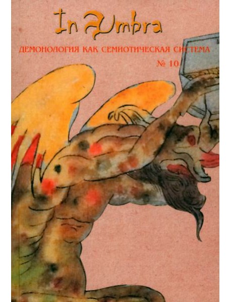 In Umbra. Демонология как семиотическая система. Альманах. Выпуск 10