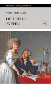 История жены. 3-е изд