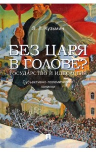 Без царя в голове? Государство и идеология. Субъективно-полемические записки