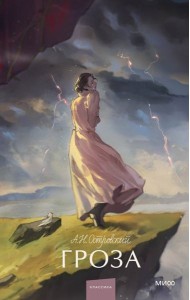 Гроза. Вечные истории. Young Adult