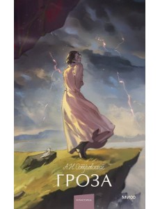 Гроза. Вечные истории. Young Adult Гроза. Вечные истории. Young Adult