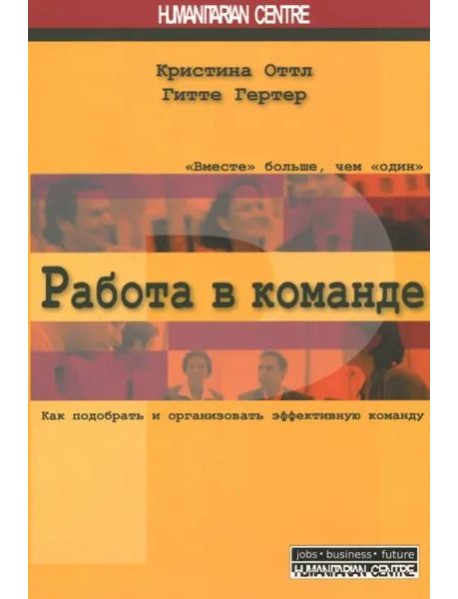 Работа в команде. Как подобрать и организовать эффективную команду