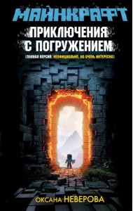 МАЙНКРАФТ. Приключения с погружением