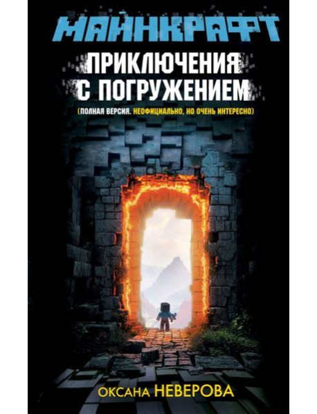 МАЙНКРАФТ. Приключения с погружением