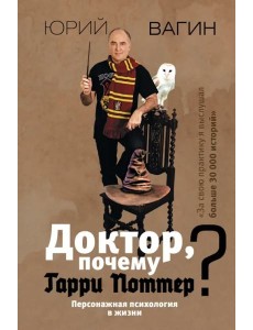 Доктор, почему Гарри Поттер? Персонажная психология в жизни