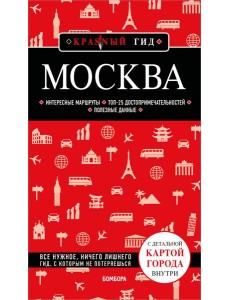 Москва. 7-е изд., испр. и доп.