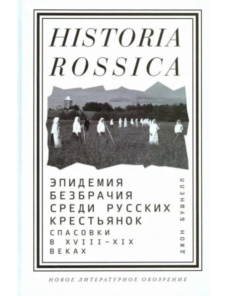 Эпидемия безбрачия среди русских крестьянок. Спасовки в XVIII-XIX веках
