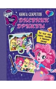 Девочки из Эквестрии. Книга секретов. Дневник дружбы