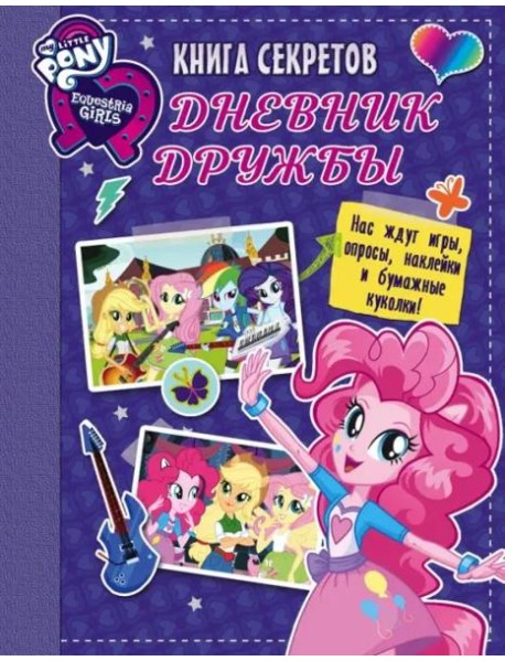Девочки из Эквестрии. Книга секретов. Дневник дружбы