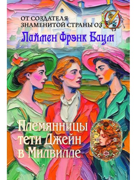 Племянницы тети Джейн в Милвилле