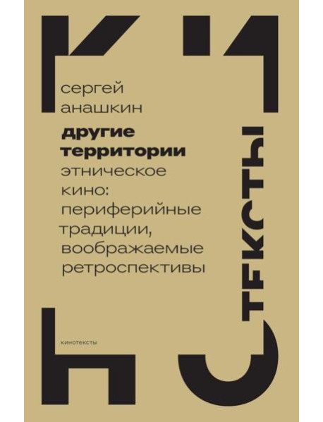 Другие территории: Этническое кино: периферийные традиции, воображаемые ретроспективы