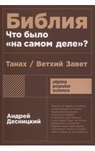 Библия: что было «на самом деле»?