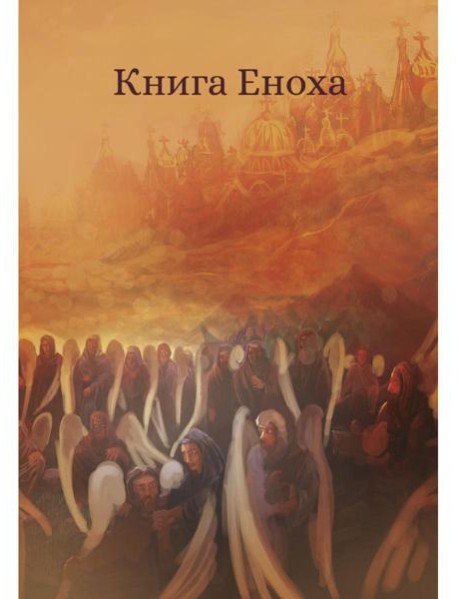 Книга Еноха. Ветхозаветный апокриф