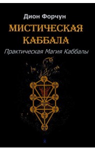 Мистическая Каббала. Практическая магия каббалы