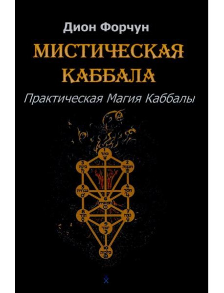Мистическая Каббала. Практическая магия каббалы