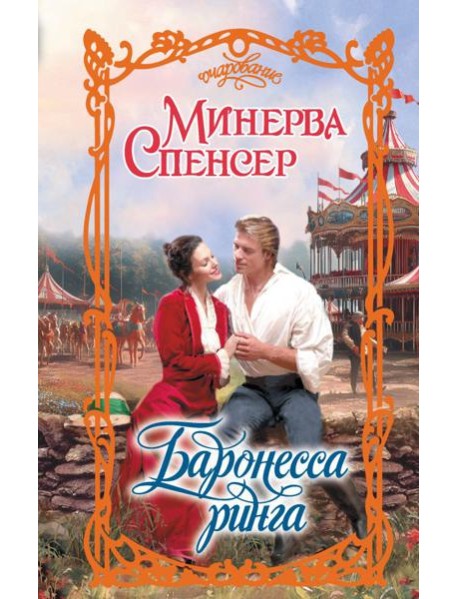 Баронесса ринга