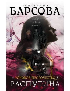 Роковое пророчество Распутина