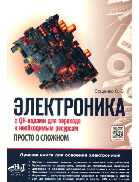 Электроника. Просто о сложном. С QR-кодами для перехода к необходимым ресурсам