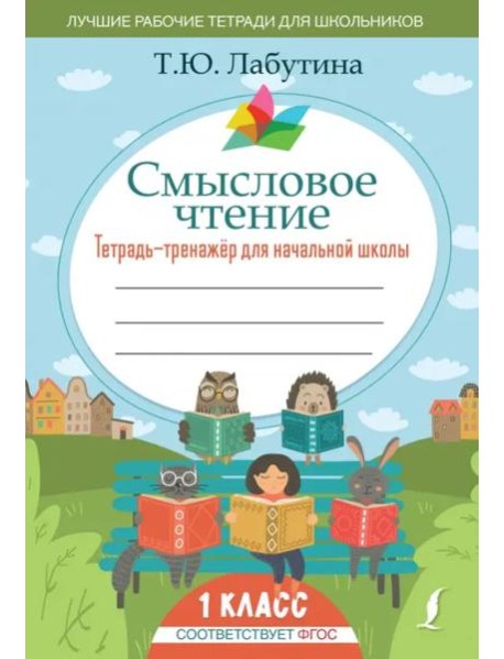 Смысловое чтение. Тетрадь-тренажер для начальной школы. 1 класс