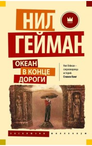 Океан в конце дороги