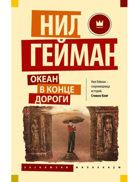 Океан в конце дороги
