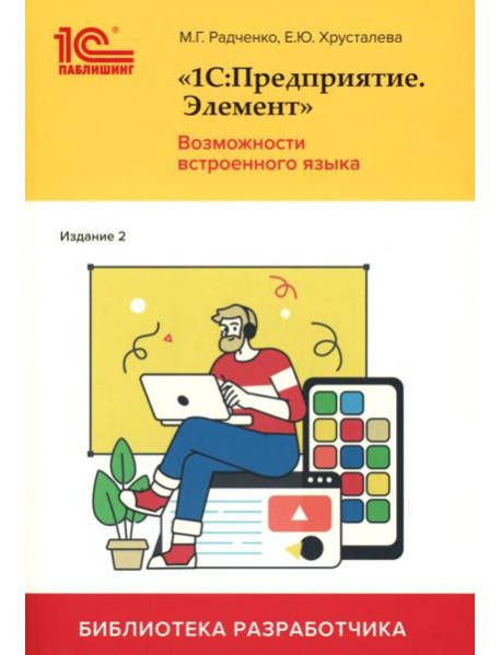 1С:Предприятие. Элемент. Возможности встроенного языка. 2-е изд