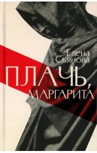 Плачь, Маргарита: роман