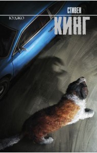 Куджо: роман