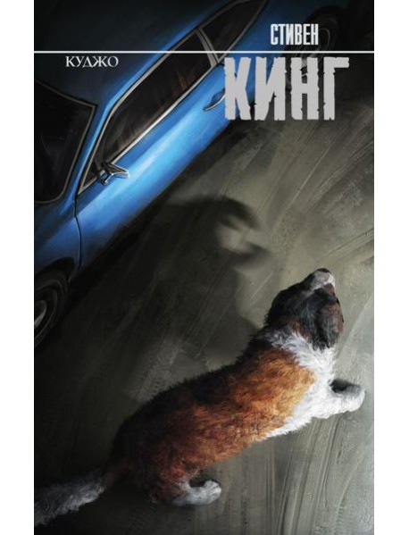 Куджо: роман