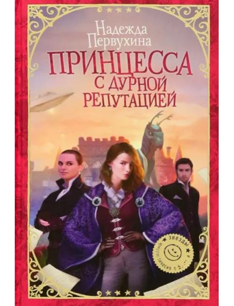 Принцесса с дурной репутацией
