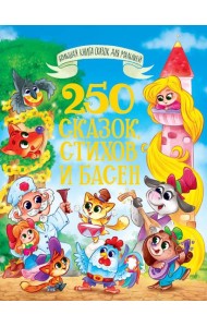 БОЛЬШАЯ КНИГА СКАЗОК ДЛЯ МАЛЫШЕЙ. 250 СКАЗОК, СТИХОВ И БАСЕН