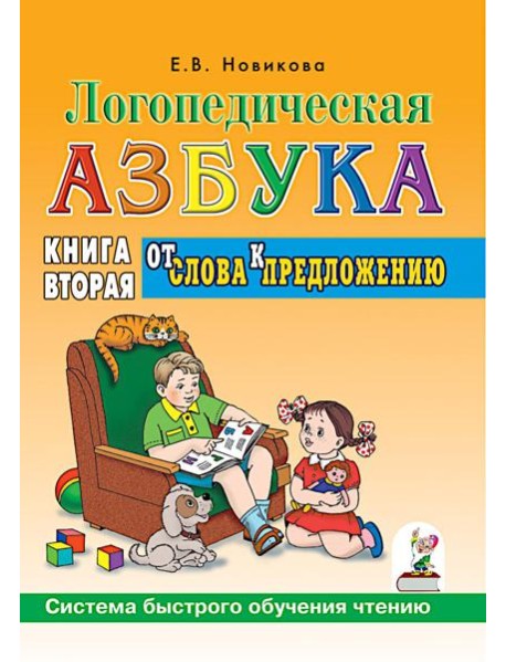 Логопедическая азбука. Система быстрого обучения чтению: В 2 кн. Кн. 2: От слова к предложению. 3-е изд., испр. и доп