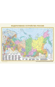 Федеративное устройство России. Физическая карта России (в новых границах) А2 (в тубусе)