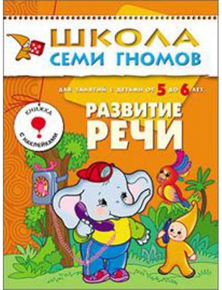 М-С.ШСГ.5+. Шестой год обучения. Развитие речи.