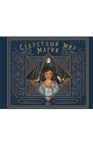 Секретный мир магии