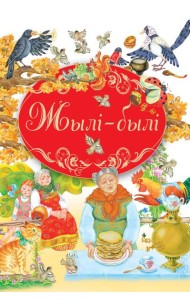 Кнiга-падарунак/Жылi - былi