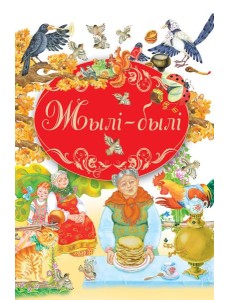 Кнiга-падарунак/Жылi - былi