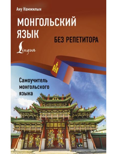 Монгольский язык без репетитора. Самоучитель монгольского языка