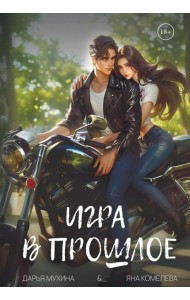 Игра в прошлое