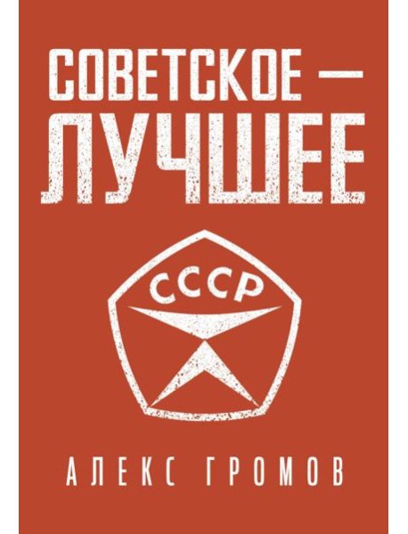 Советское - лучшее!